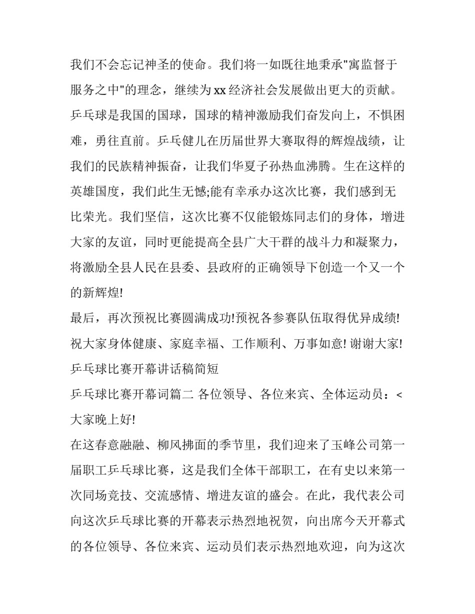 2023年乒乓球比赛开幕讲话稿简短 乒乓球比赛开幕词(七篇)_第3页