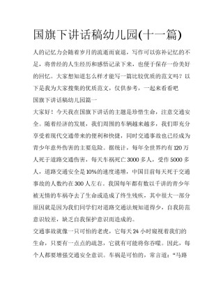 国旗下讲话稿幼儿园(十一篇)