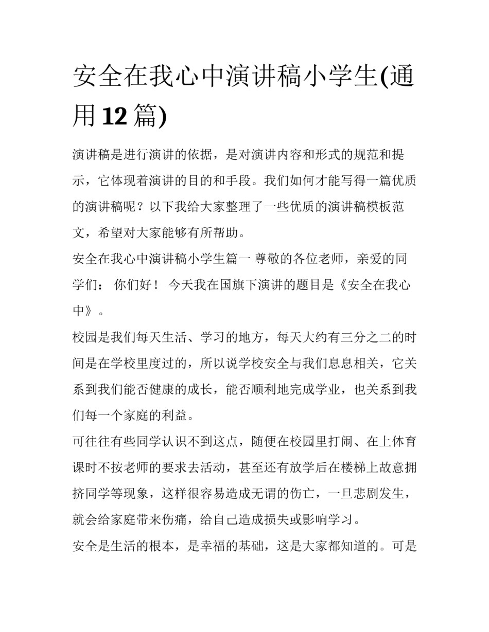 安全在我心中演讲稿小学生(通用12篇)_第1页