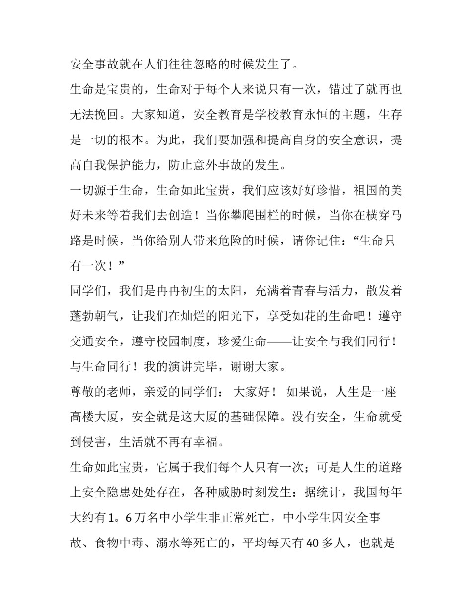 安全在我心中演讲稿小学生(通用12篇)_第2页