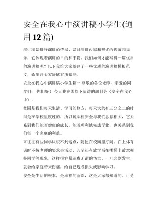 安全在我心中演讲稿小学生(通用12篇)