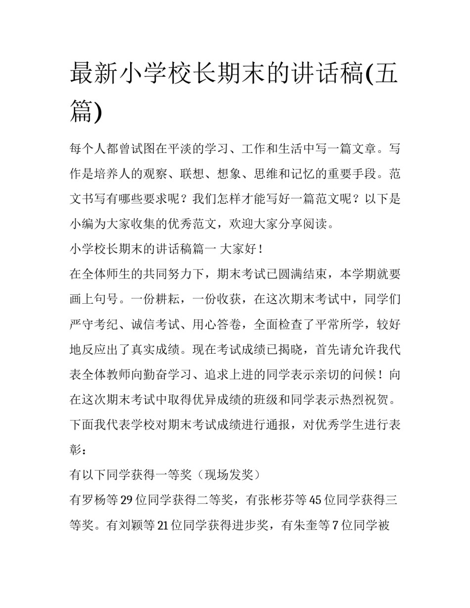 最新小学校长期末的讲话稿(五篇)_第1页