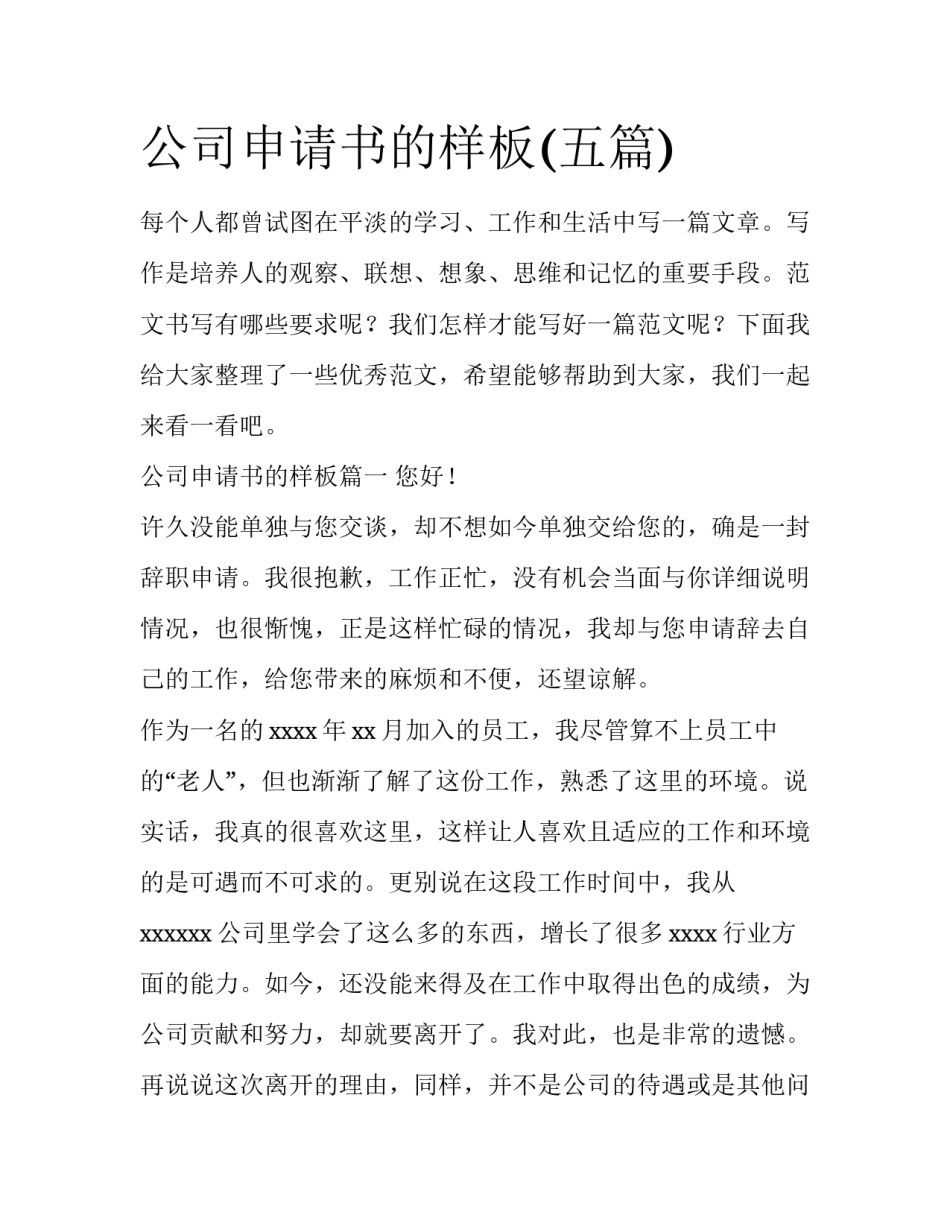 公司申请书的样板(五篇)_第1页