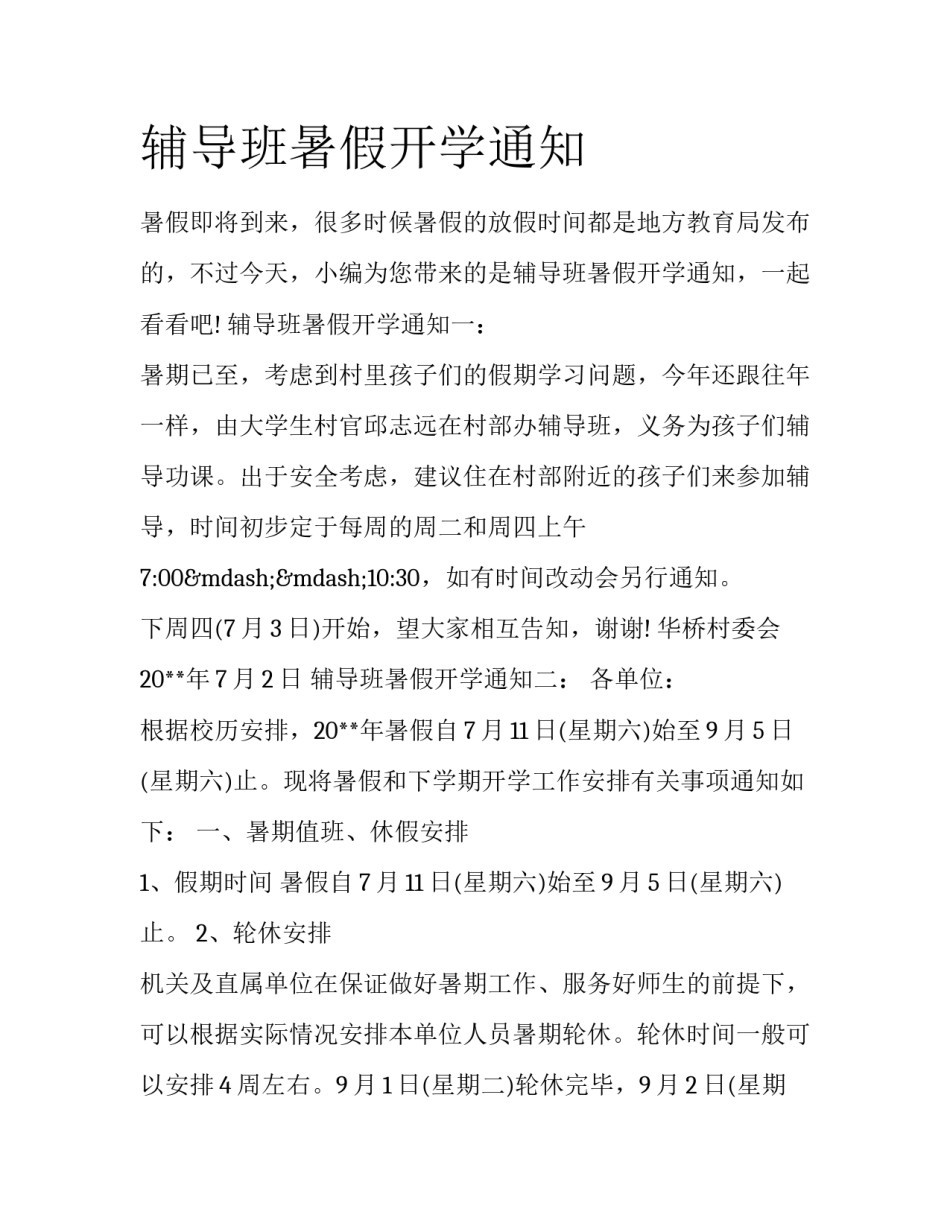 辅导班暑假开学通知_第1页