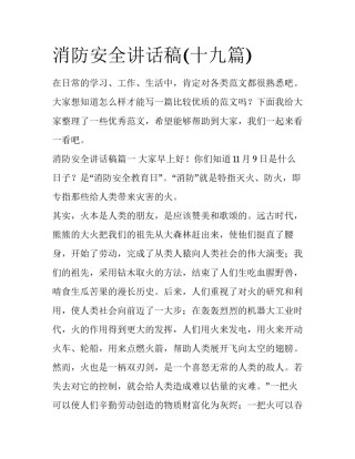 消防安全讲话稿(十九篇)