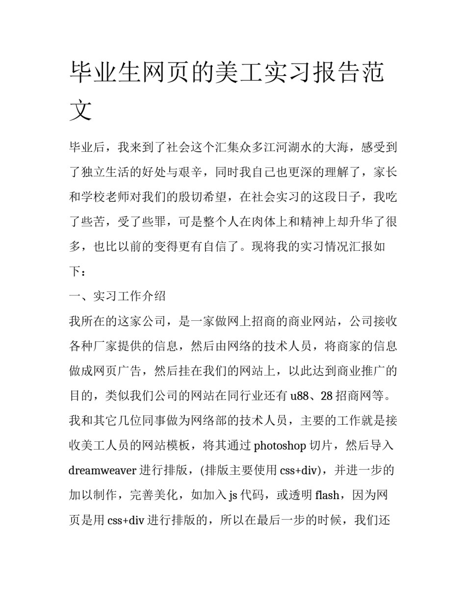 毕业生网页的美工实习报告范文_第1页