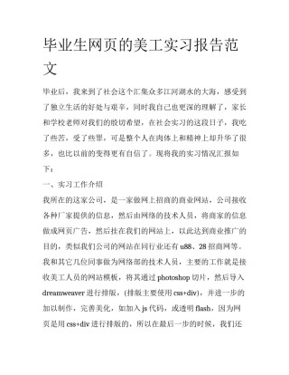 毕业生网页的美工实习报告范文