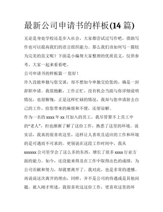 最新公司申请书的样板(14篇)