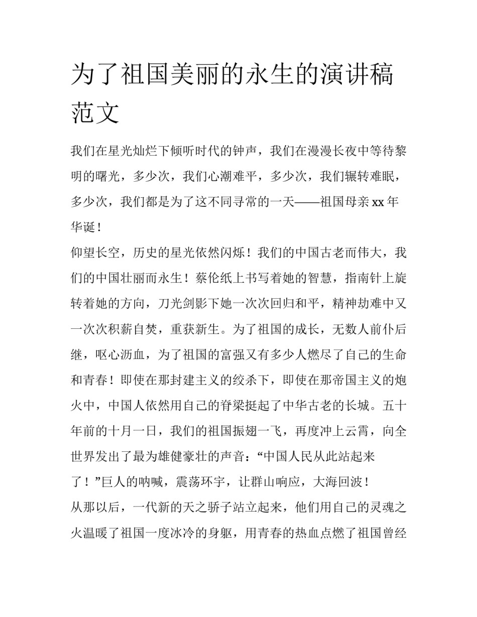 为了祖国美丽的永生的演讲稿范文_第1页