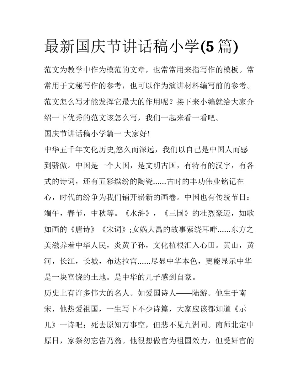 最新国庆节讲话稿小学(5篇)_第1页
