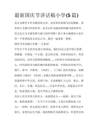 最新国庆节讲话稿小学(5篇)