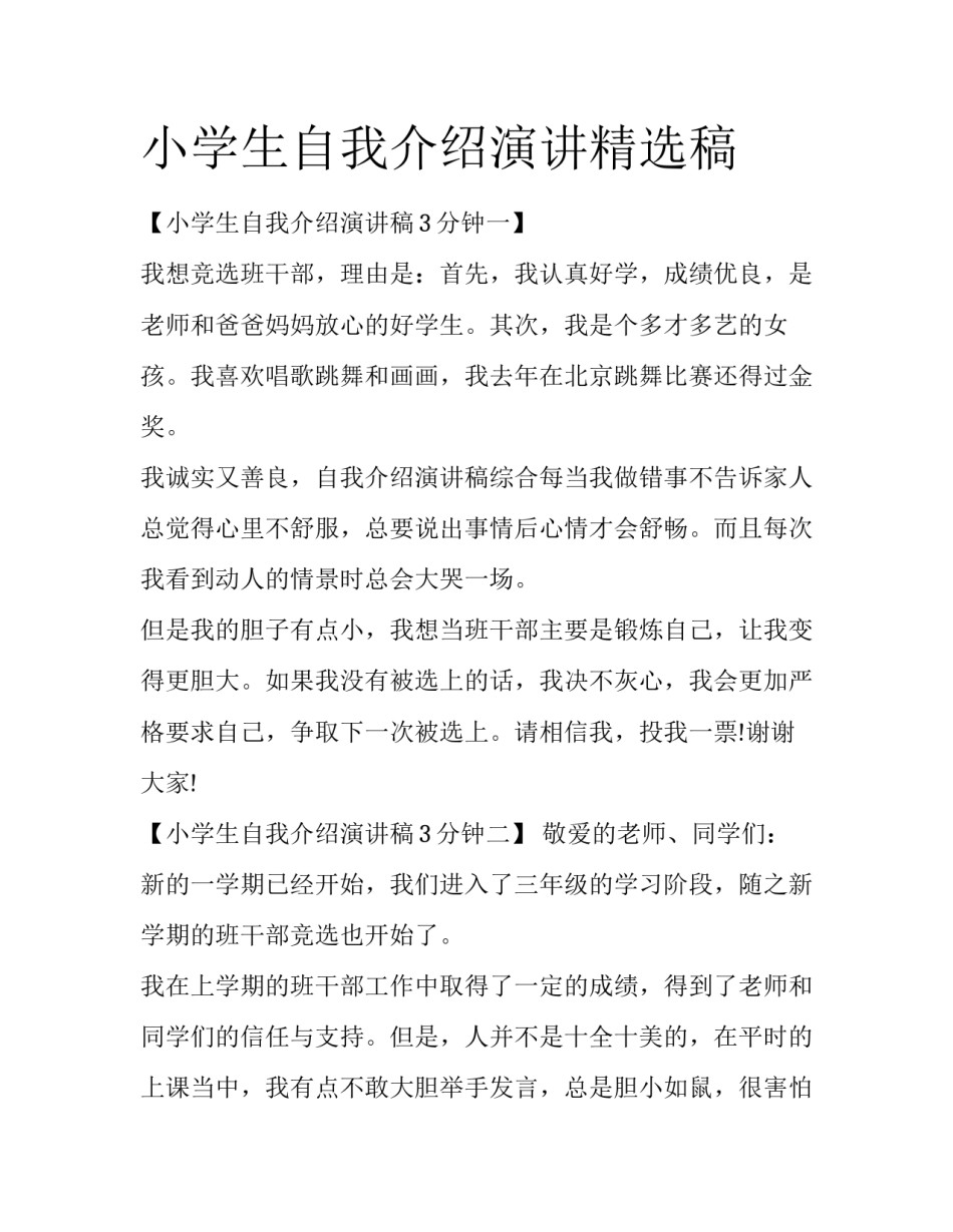 小学生自我介绍演讲精选稿_第1页