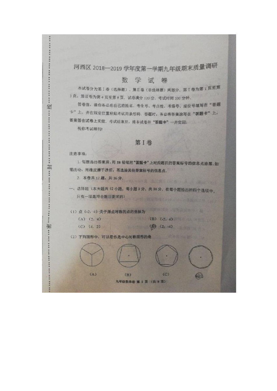 河西区2018-2019上学期期末初三数学试题.pdf_第1页