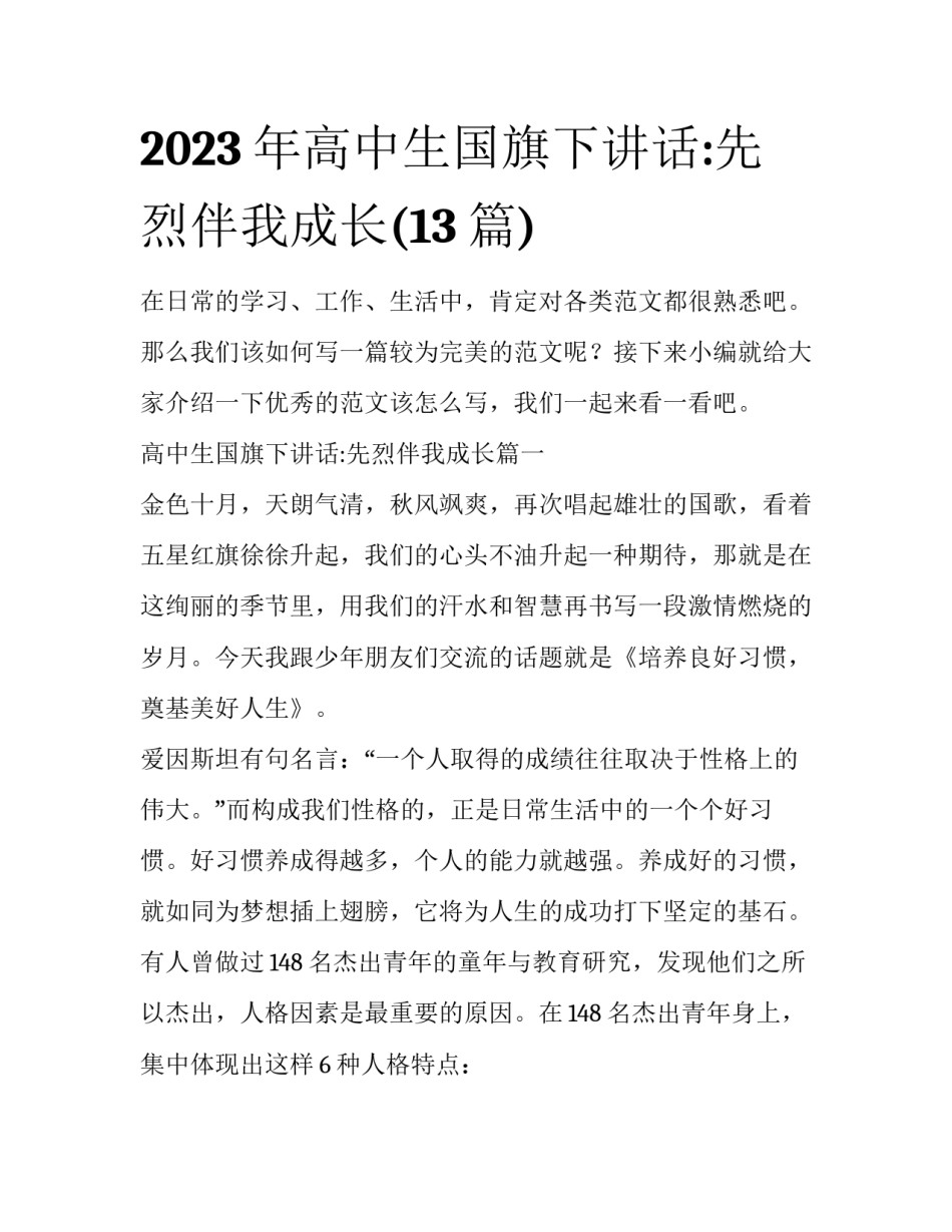 2023年高中生国旗下讲话:先烈伴我成长(13篇)_第1页