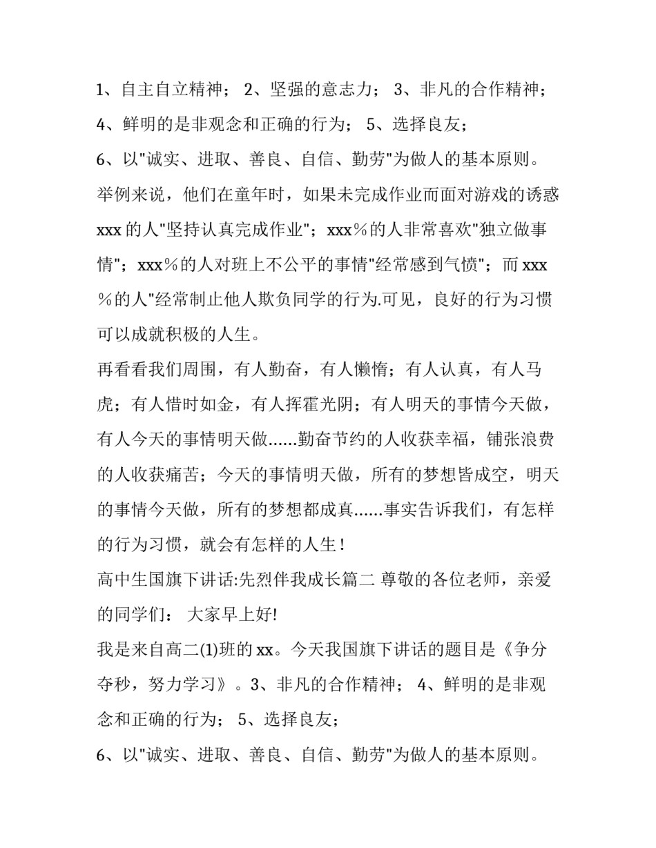 2023年高中生国旗下讲话:先烈伴我成长(13篇)_第2页