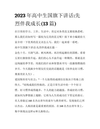 2023年高中生国旗下讲话:先烈伴我成长(13篇)