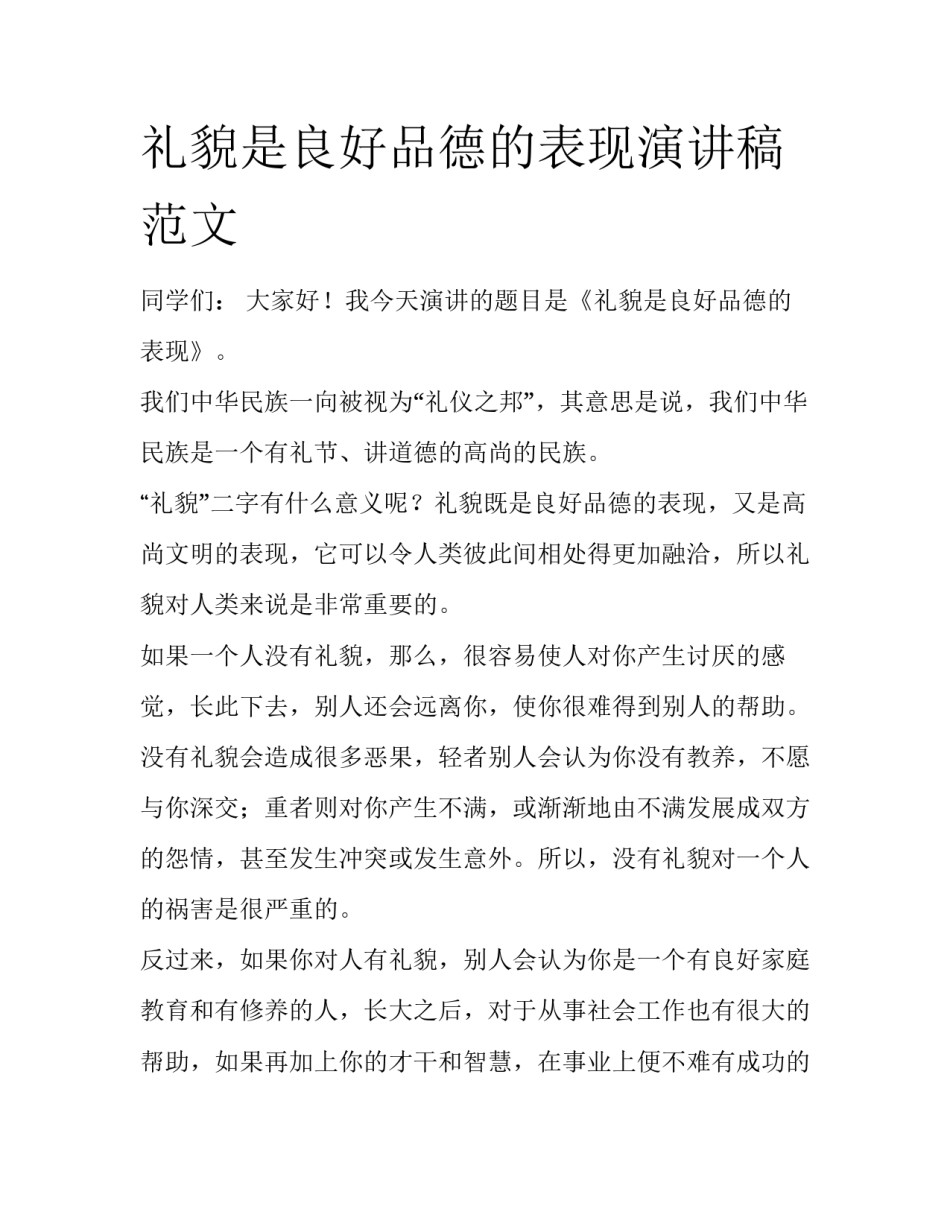 礼貌是良好品德的表现演讲稿范文_第1页