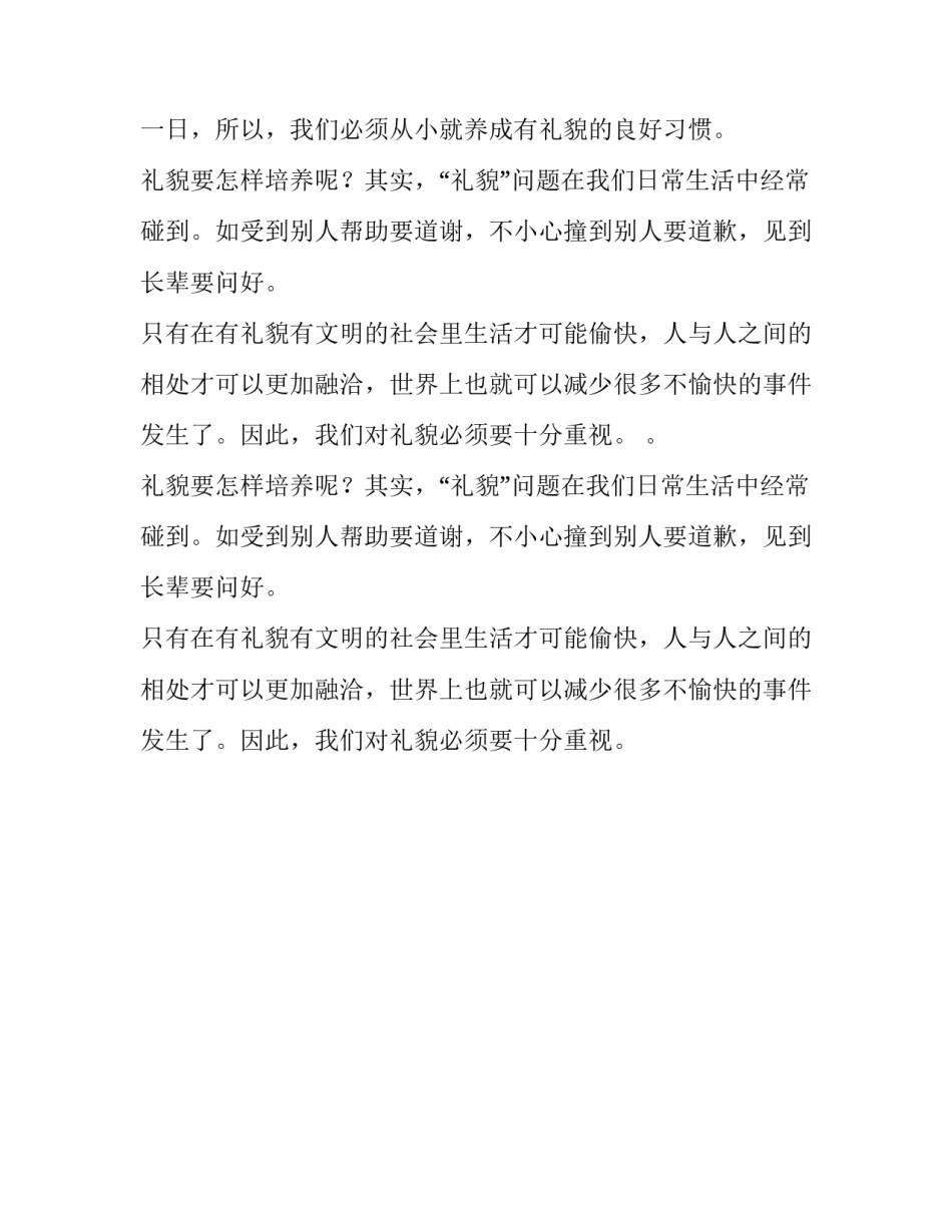 礼貌是良好品德的表现演讲稿范文_第2页