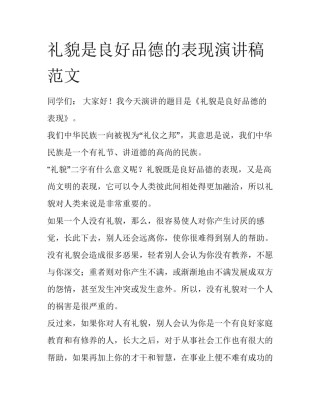 礼貌是良好品德的表现演讲稿范文
