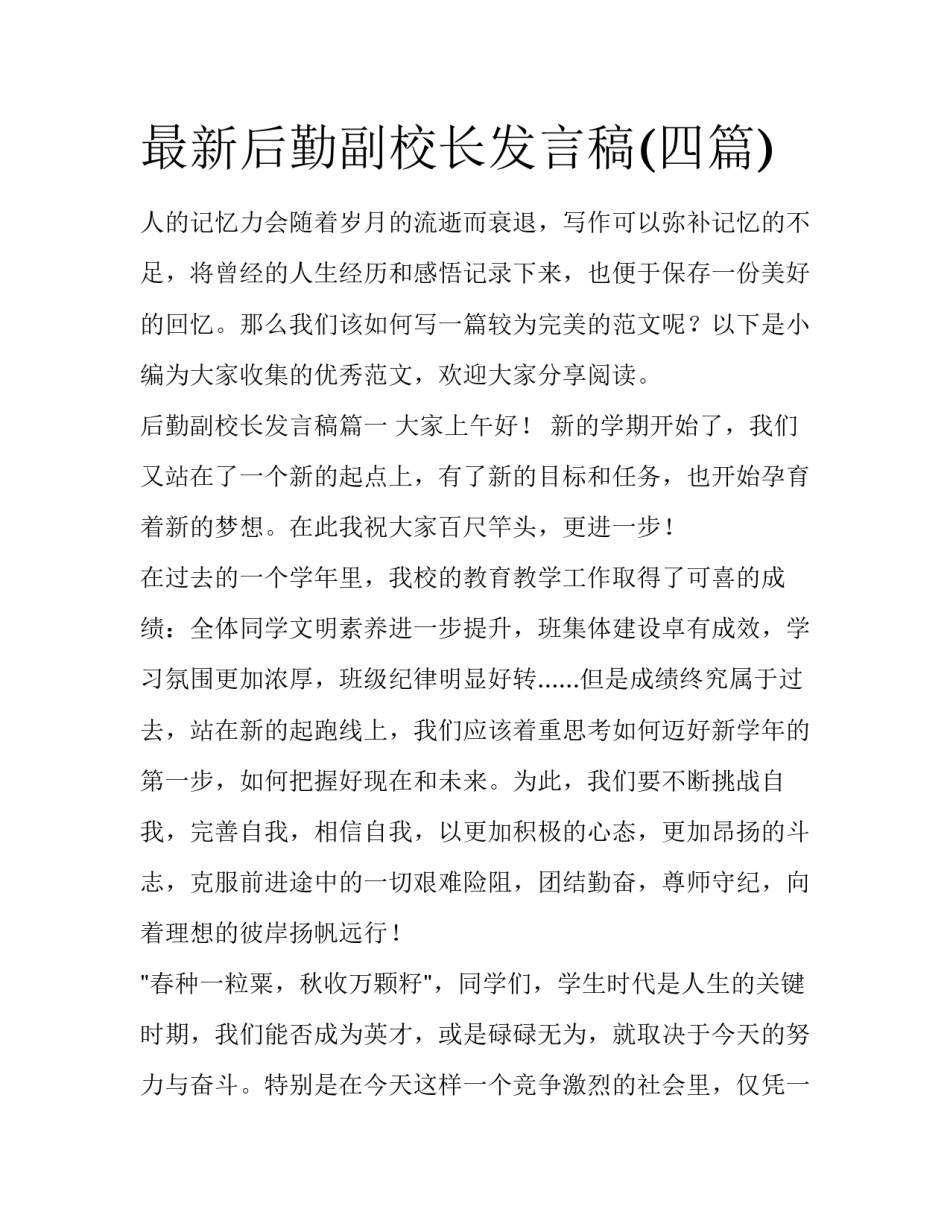 最新后勤副校长发言稿(四篇)_第1页