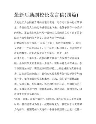 最新后勤副校长发言稿(四篇)