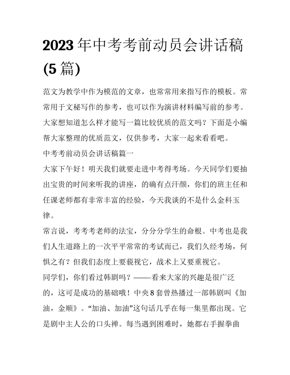 2023年中考考前动员会讲话稿(5篇)_第1页