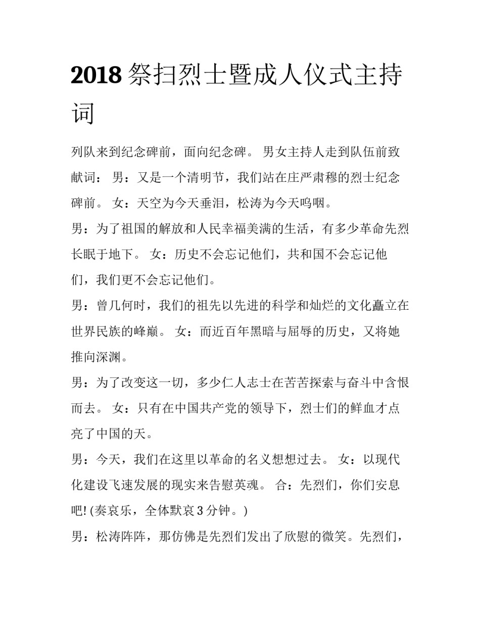 2018祭扫烈士暨成人仪式主持词_第1页