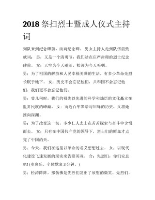 2018祭扫烈士暨成人仪式主持词