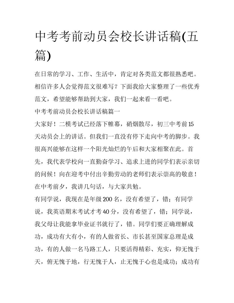 中考考前动员会校长讲话稿(五篇)_第1页