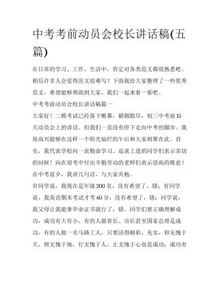 中考考前动员会校长讲话稿(五篇)