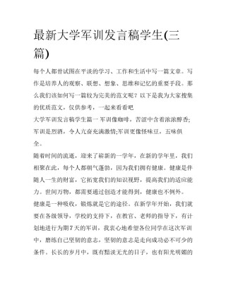 最新大学军训发言稿学生(三篇)