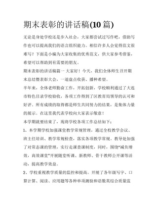 期末表彰的讲话稿(10篇)