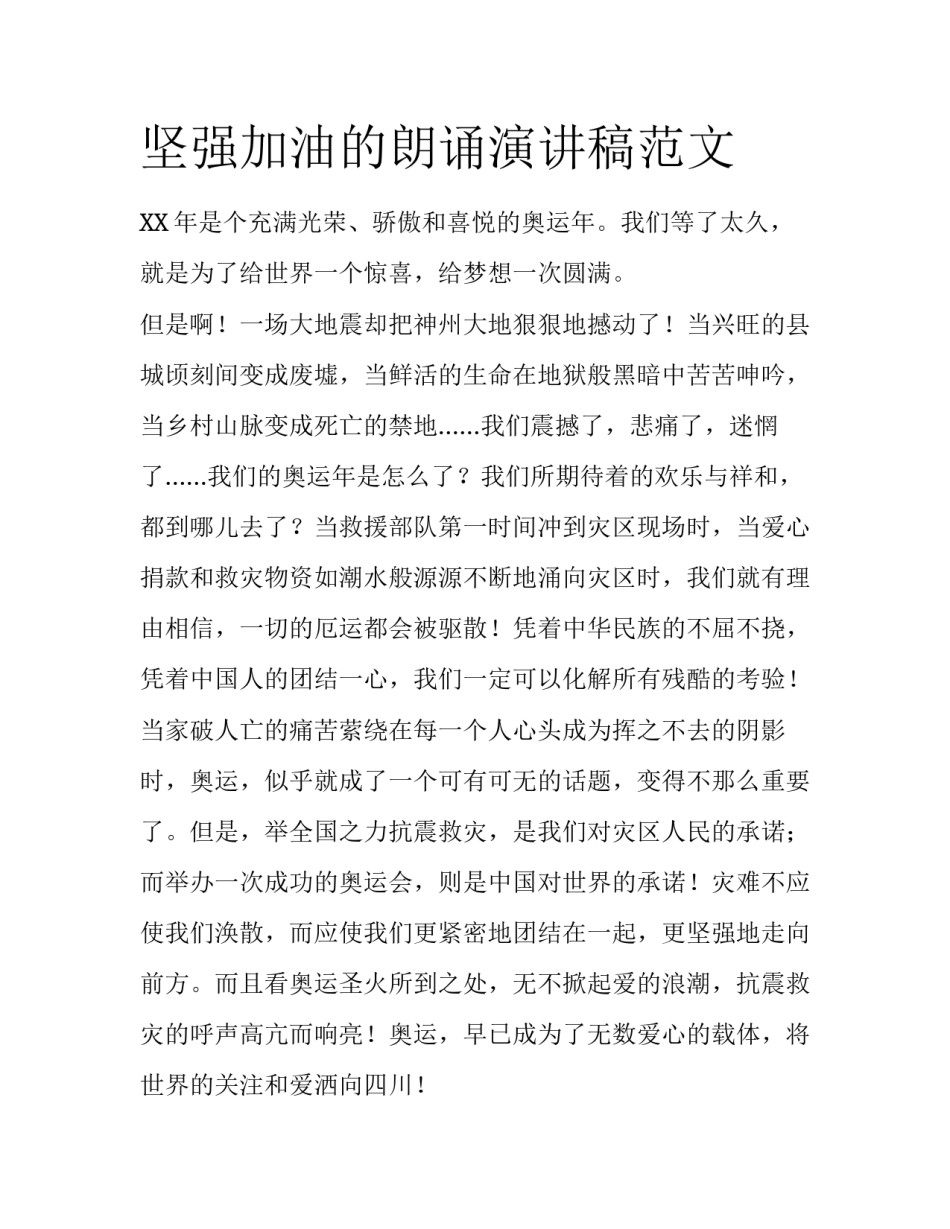 坚强加油的朗诵演讲稿范文_第1页