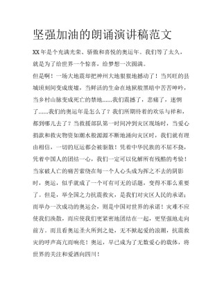 坚强加油的朗诵演讲稿范文
