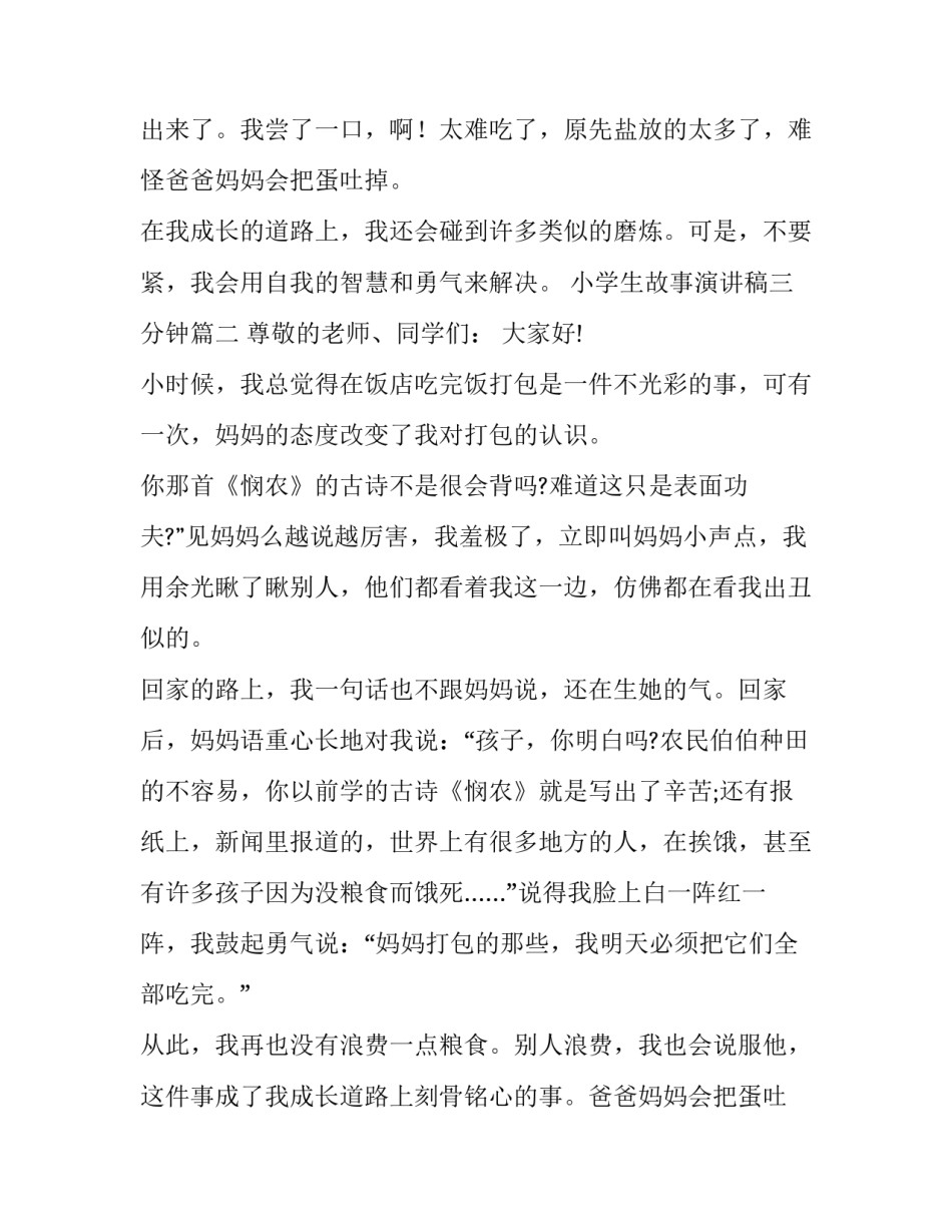 最新小学生故事演讲稿三分钟(优质11篇)_第2页