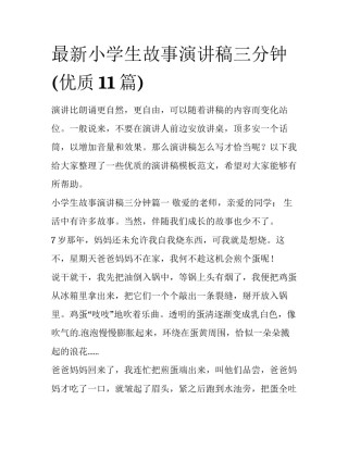 最新小学生故事演讲稿三分钟(优质11篇)