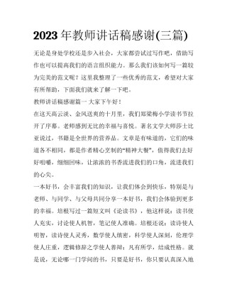 2023年教师讲话稿感谢(三篇)