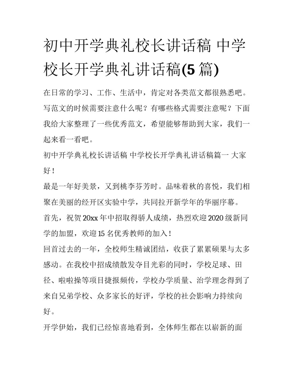 初中开学典礼校长讲话稿 中学校长开学典礼讲话稿(5篇)_第1页