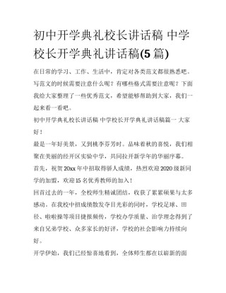 初中开学典礼校长讲话稿 中学校长开学典礼讲话稿(5篇)