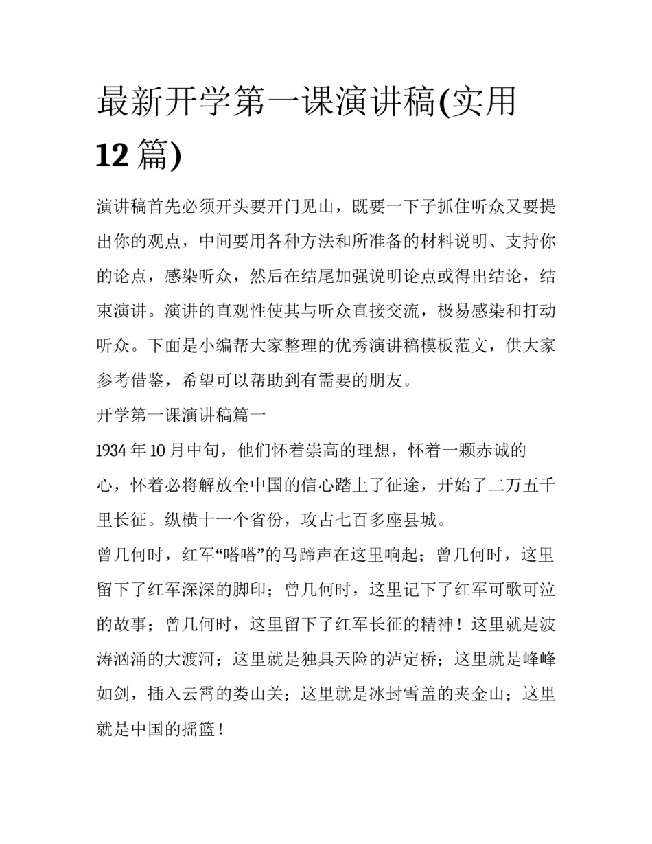 最新开学第一课演讲稿(实用12篇)_第1页