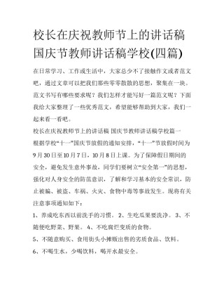 校长在庆祝教师节上的讲话稿 国庆节教师讲话稿学校(四篇)