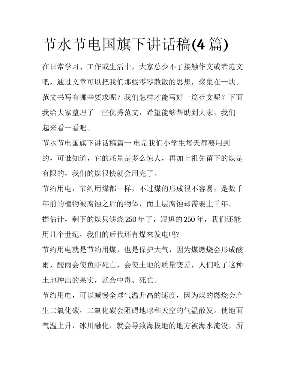 节水节电国旗下讲话稿(4篇)_第1页