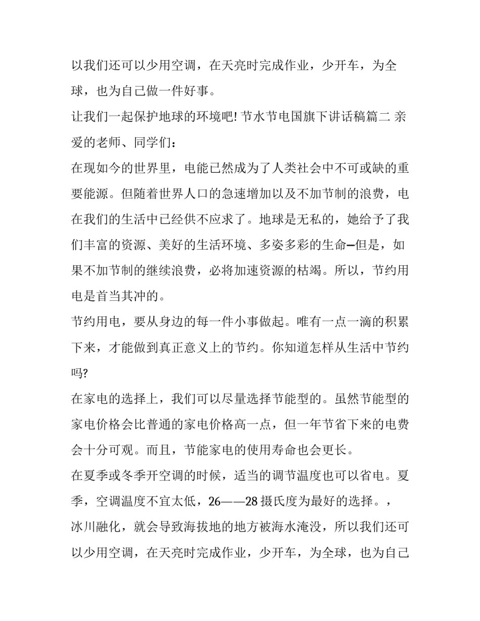 节水节电国旗下讲话稿(4篇)_第2页
