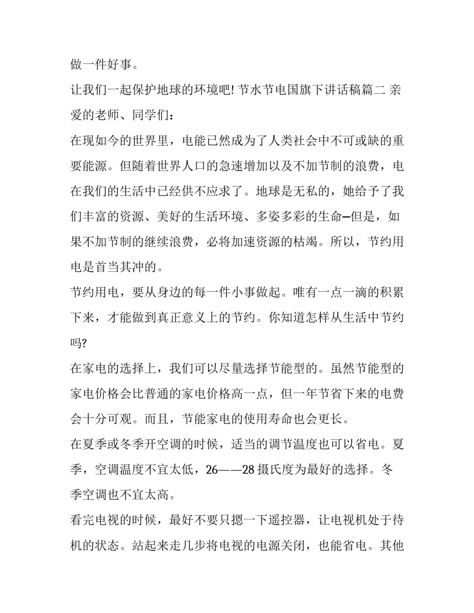节水节电国旗下讲话稿(4篇)_第3页