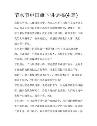 节水节电国旗下讲话稿(4篇)