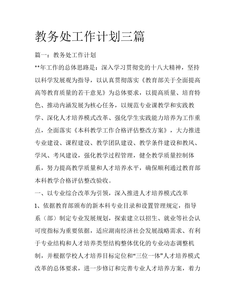 教务处工作计划三篇_第1页
