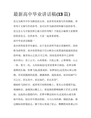最新高中毕业讲话稿(13篇)