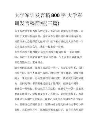 大学军训发言稿800字 大学军训发言稿简短(三篇)