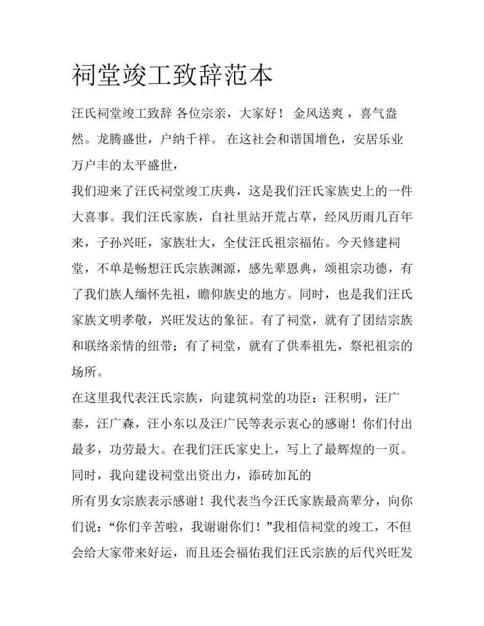 祠堂竣工致辞范本_第1页