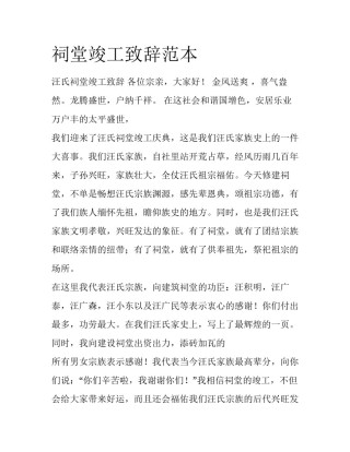 祠堂竣工致辞范本